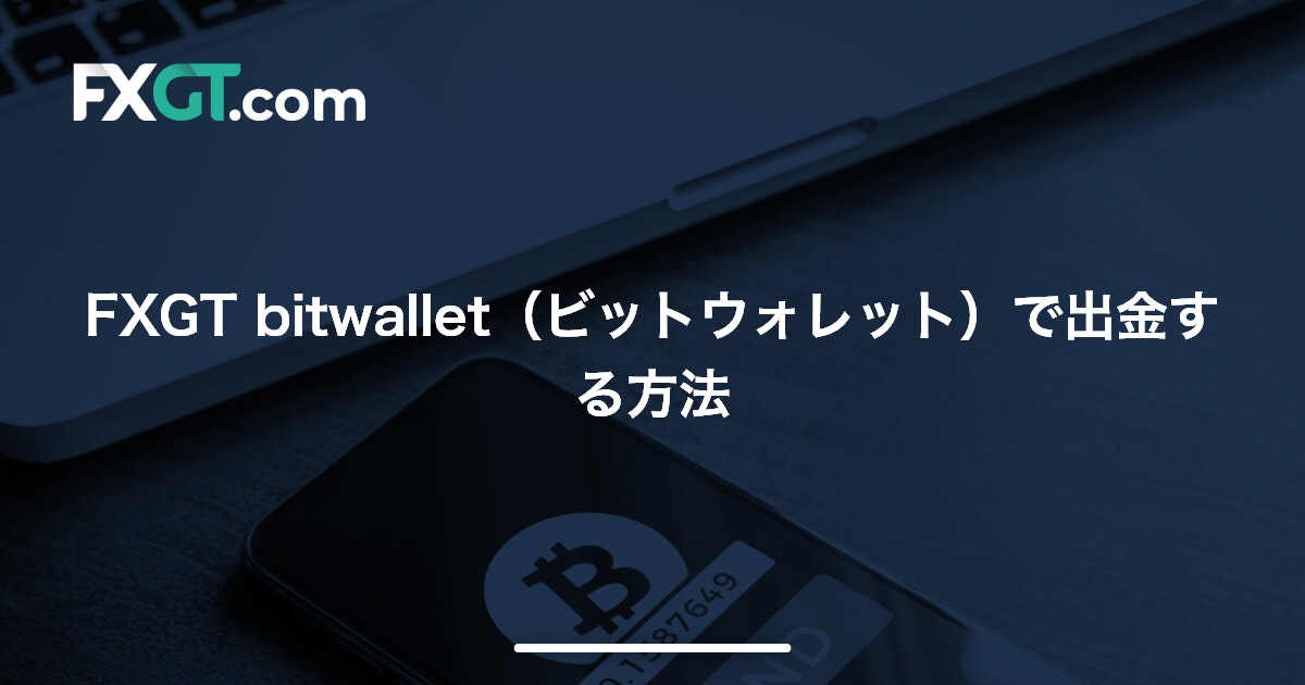 FXGT bitwallet（ビットウォレット）で出金する方法 | FXGT